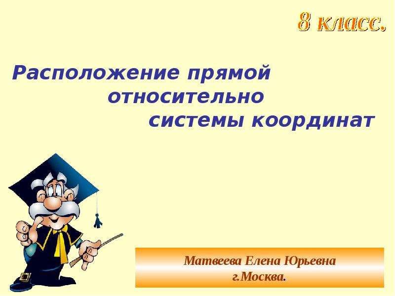 Расположение презентации. Угловой коэффициент в уравнении прямой 8 класс. Угловой класс. Что такое прямая 8 класс. Коэффициент речи.