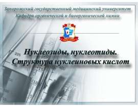 Нуклеиновые кислоты