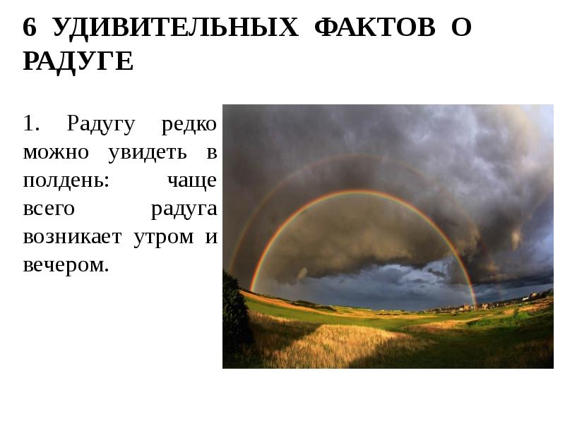 Презентация на тему явление радуги с точки зрения физики