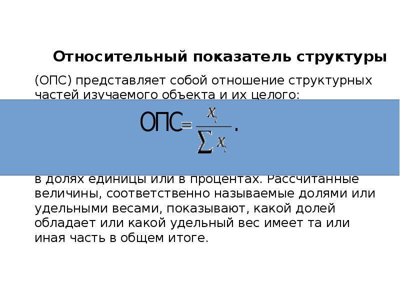 Относительная структура. Относительный показатель структуры (ОПС). Относительный показатель структуры ОПС формула. Относительный показатель структуры представляет собой. Вычислить относительные показатели структуры.