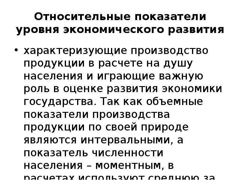 Показатель уровня развития. Относительный показатель уровня экономического развития. Относительная величина уровня экономического развития. Относительные показатели экономического развития. Относительные показатели уровня экономического развития формула.