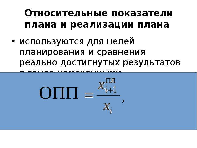 Относительный показатель выполнения плана