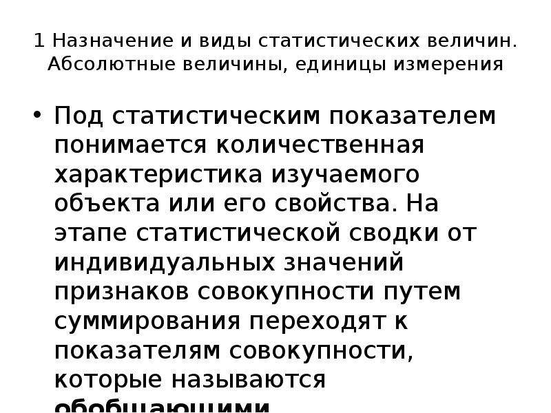 Индивидуальный смысл. Единицы измерения абсолютных статистических величин.. Что понимается под статистическим показателем?. Назначение статистических показателей. Абсолютные и производные статистические величины.