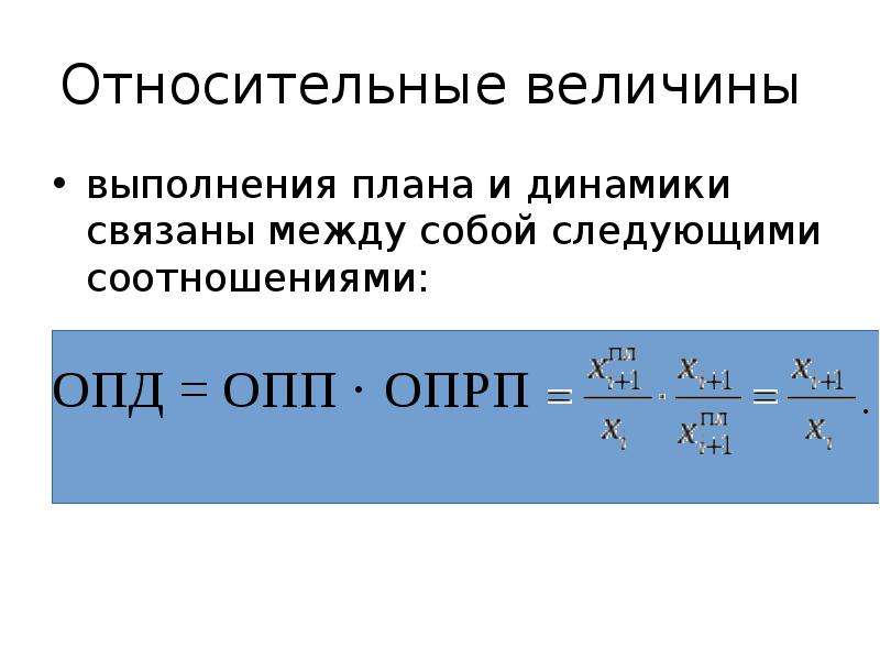 Формула относительной величины выполнения плана