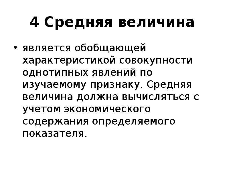 Определенной величиной является. К средним величинам относятся. Структура средней величины. Статистической величиной является:. Средняя величина это обобщающий характеристика.