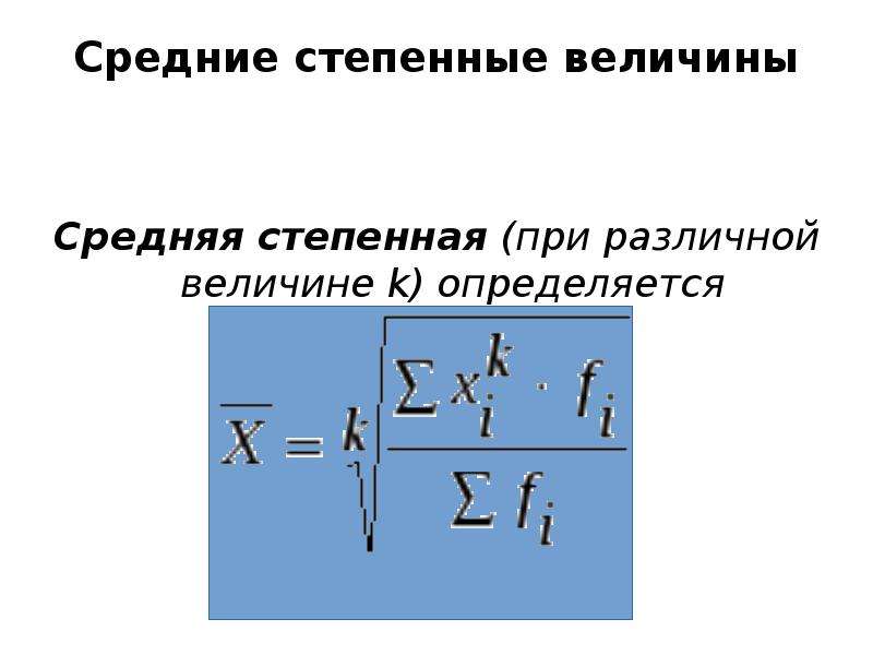 Средние величины. Нестепенные средние величины. Степенная средняя. Средняя степенная велича пример. Средние степенные статистика задачи.