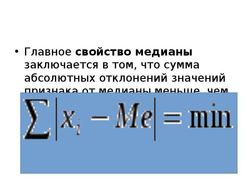 Отклонение в абсолютной сумме. Основное свойство отклонения. Медианное абсолютное отклонение. Абсолютное значение суммы это.