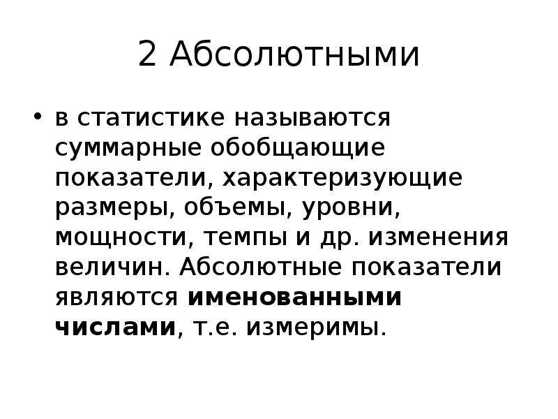 Меняющаяся величина. Абсолютными в статистике называются. Статистической величиной является:. Абсолютный уровень мощности. Абсолютные величины именованные числа.