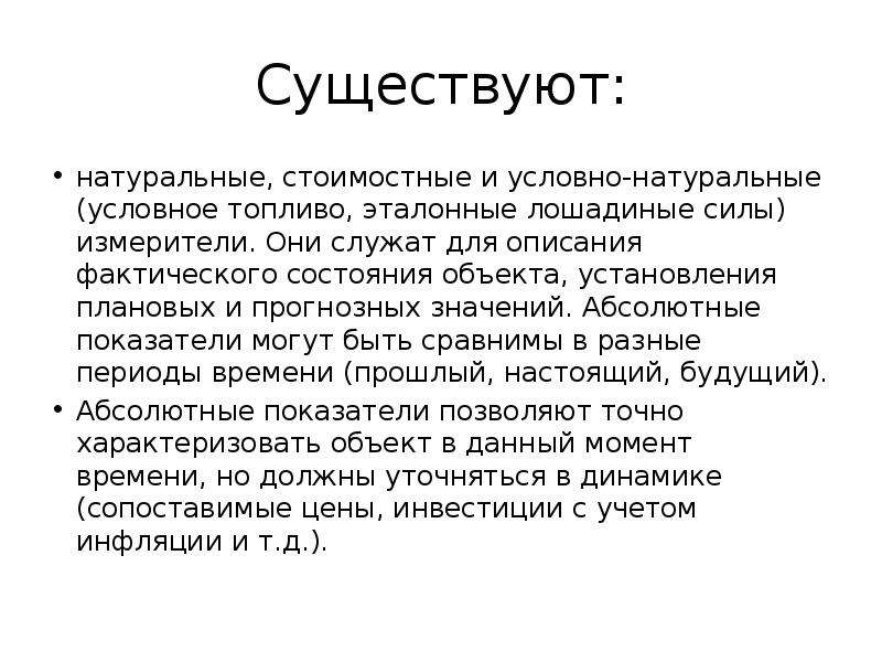 Условно натуральный. Натуральные условно натуральные и стоимостные измерители. Описание фактического состояния. Натуральные, условно натуральные, стоимостные, трудовые. Условный натуральный измеритель.