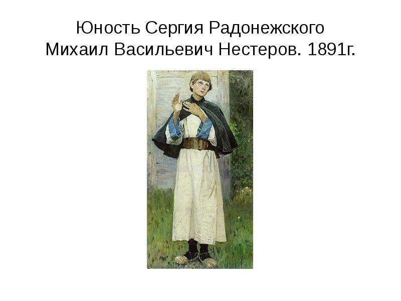 Моя карьера радонежского 1. Варфоломей Сергий Радонежский. Михаил Васильевич Нестеров Юность преподобного Сергия. Михаил Нестеров 1898 Юность Сергия. Нестеров Юность Сергия Радонежского цикл.