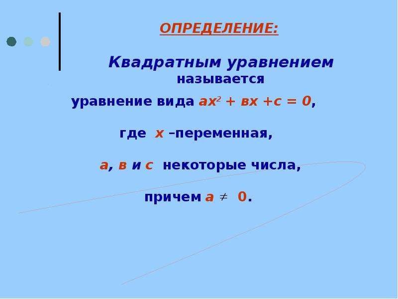 Квадратные уравнения 8. Квадратные уравнения презентация. Определение квадратного уравнения 8 класс. Слайд квадратные уравнения. Квадратныеровнение 8 класс презентация.