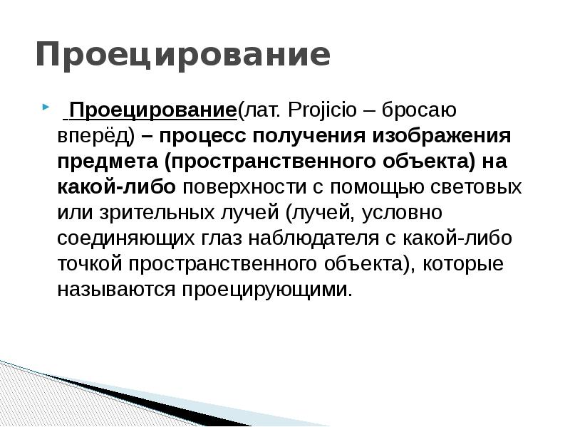 Процесс получения изображения предмета на какой либо поверхности