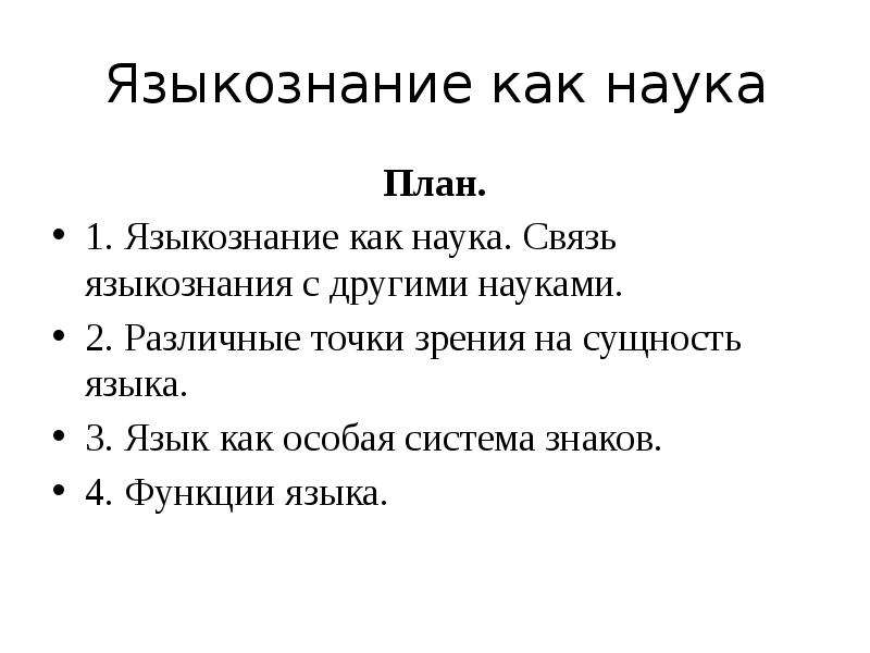 Языкознание это