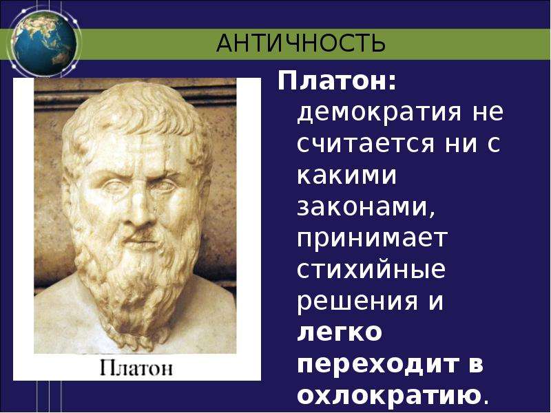 Платон социология. Платон о демократии. Платон античность. Демократия в античности.