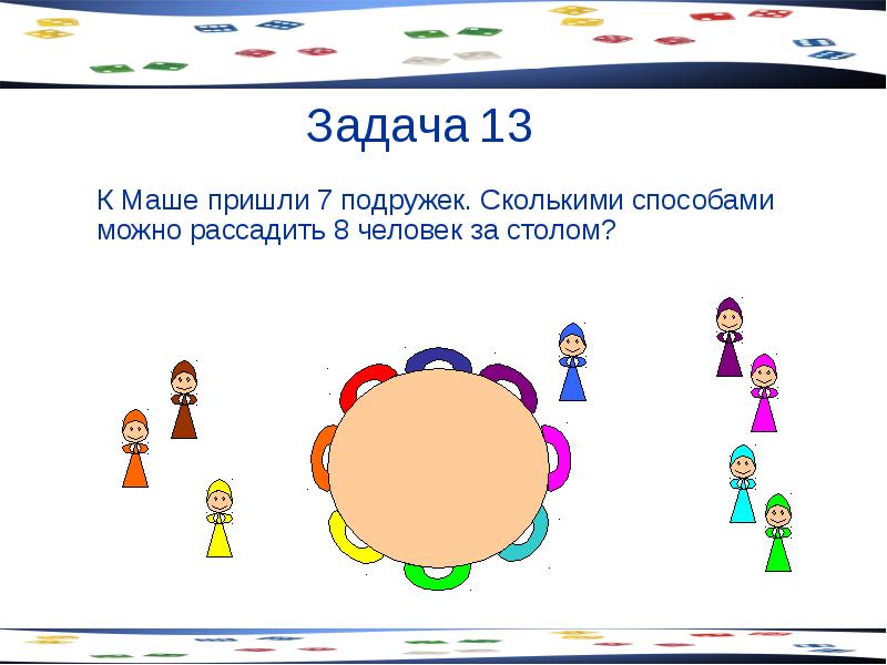 Реши задачу маша. Сколькими способами можно рассадить. Сколькими способами можно рассадить за столом. Сколькими способами можно рассадить 8 человек за столом. Сколькими способами можно рассадить 7 человек за столом.