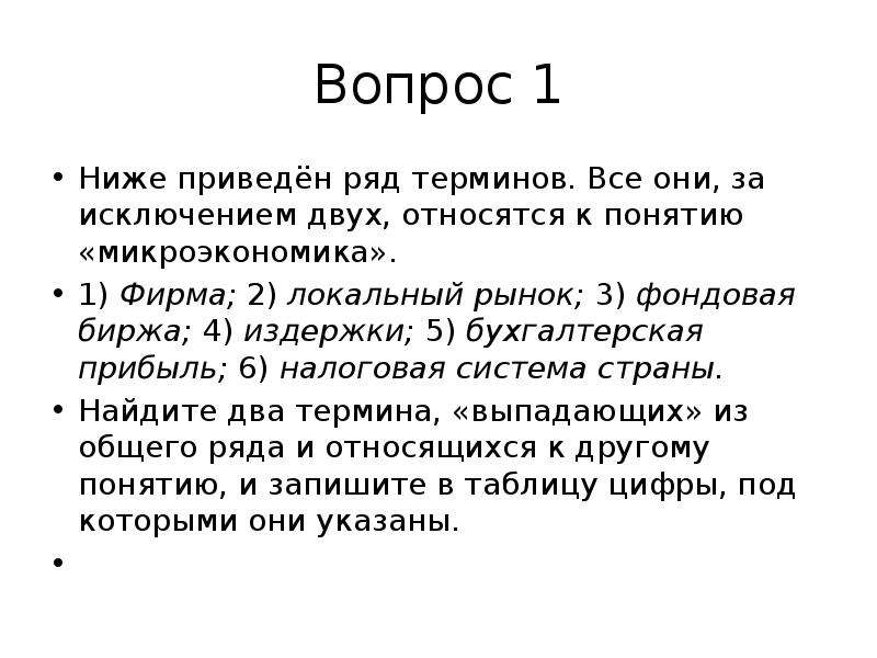 За исключением двух относятся к понятию рынок. Локальный рынок Микроэкономика. Термины относящиеся к микроэкономике. Термины по микроэкономике. Термины которые относятся к понятию Микроэкономика.