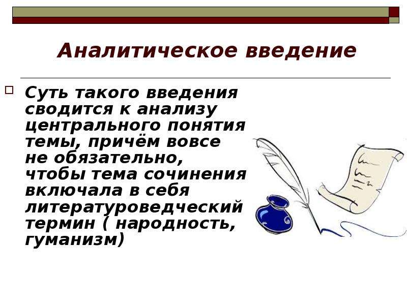 Тема причем. Виды сочинений презентация 10 класс. Введение в сочинении. Введение в презентации. Введение русский язык.