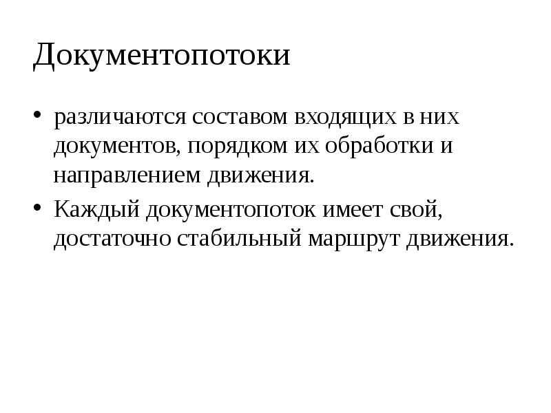 Документопоток