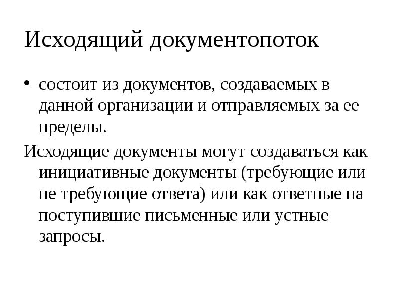 Пределы учреждения. Документопоток входящих документов. Документопоток исходящих документов составляют. Исходящий документопоток состоит из документов. Исходящий документ в организации.