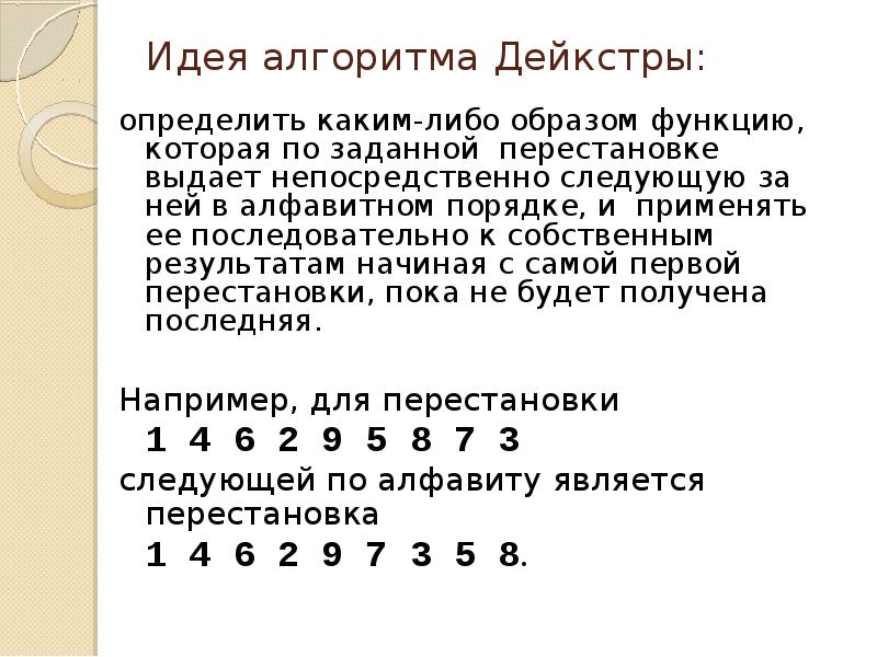 Определение какой либо. Алгоритм перестановки. Алгоритм Дейкстры перестановки. Построение перестановки по таблице инверсий. Таблица инверсий для перестановки.