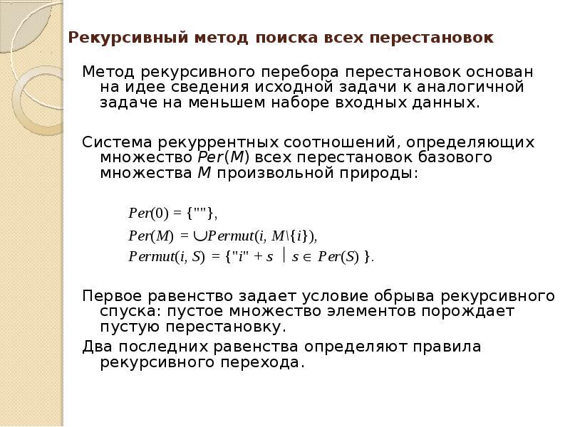 Найдите методом. Алгоритм рекурсивного перебора. Инверсионный алгоритм перебора перестановок. Рекурсивный метод. Рекурсивный перебор перестановок.