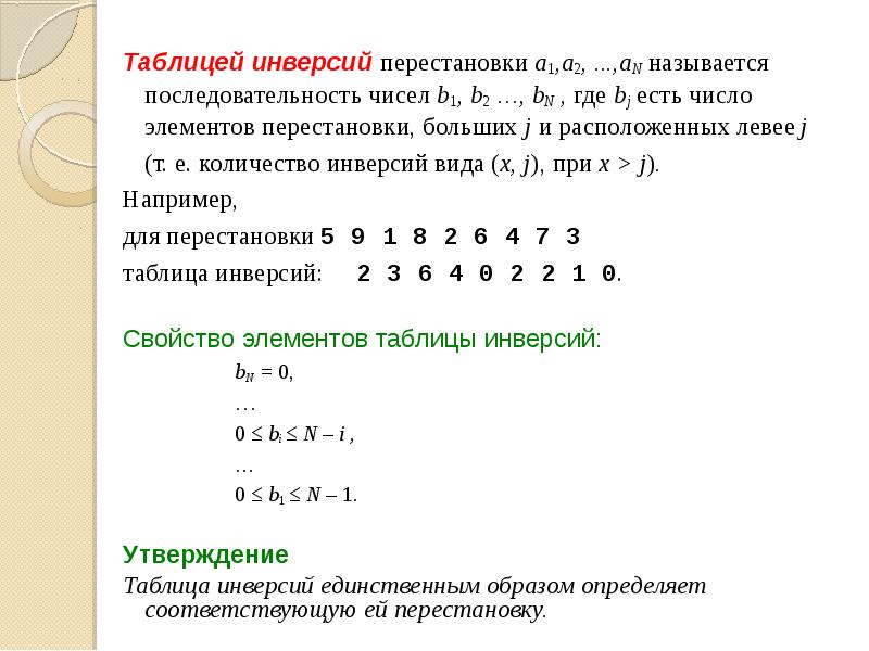 Сгенерировать последовательность чисел. Таблица инверсий для перестановки. Число инверсий в перестановке. Построение перестановки по таблице инверсий. Инверсия таблица.