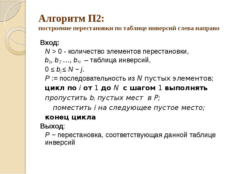 П алгоритм. Построение перестановки по таблице инверсий. Число инверсий в перестановке. Как определить число инверсий. Алгоритм перестановки.