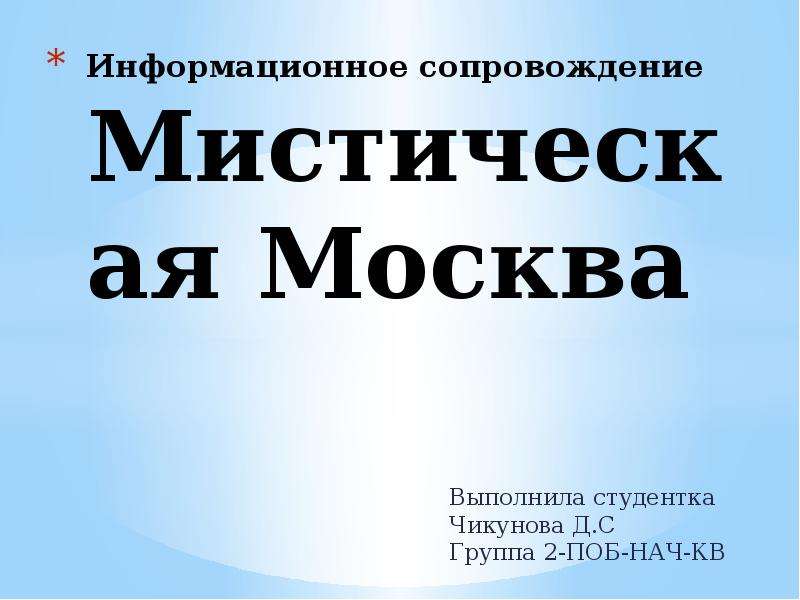 Москва мистическая презентация