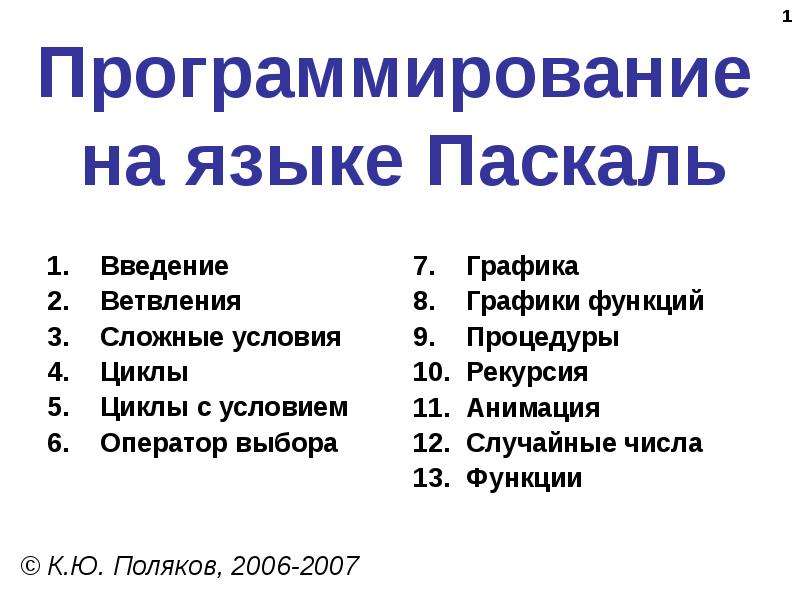 Введение в паскаль презентация