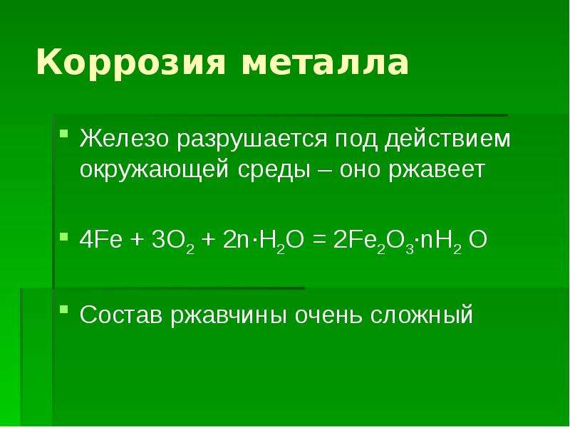 Металлы строение атома химические свойства. Железо + h2o. Строение железа 2. Химические свойства комплексов. Строение атома fe2o3.