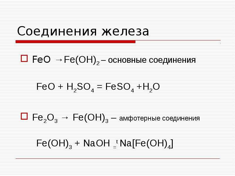Fe oh 2 амфотерный гидроксид