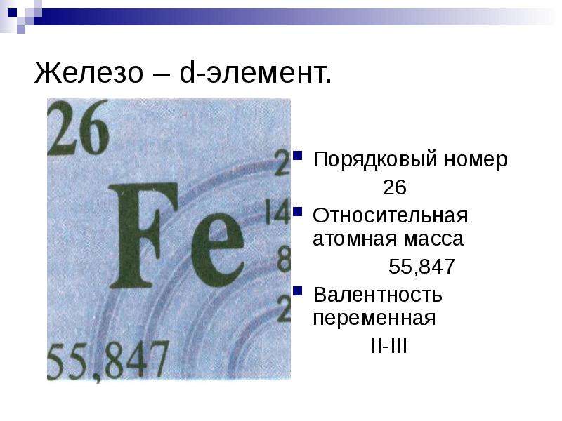 Железо строение атома. Порядковый номер железа. Атомная масса железа. Железо как химический элемент Порядковый номер. Строение атома Порядковый номер.