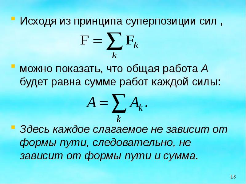 Поли связь. Покажите выполнение принципа суперпозиции сил. Равнодействующая сил. Принцип суперпозиции сил.. Суммарная работа сил. Принцип суперпозиции сил позволяет.