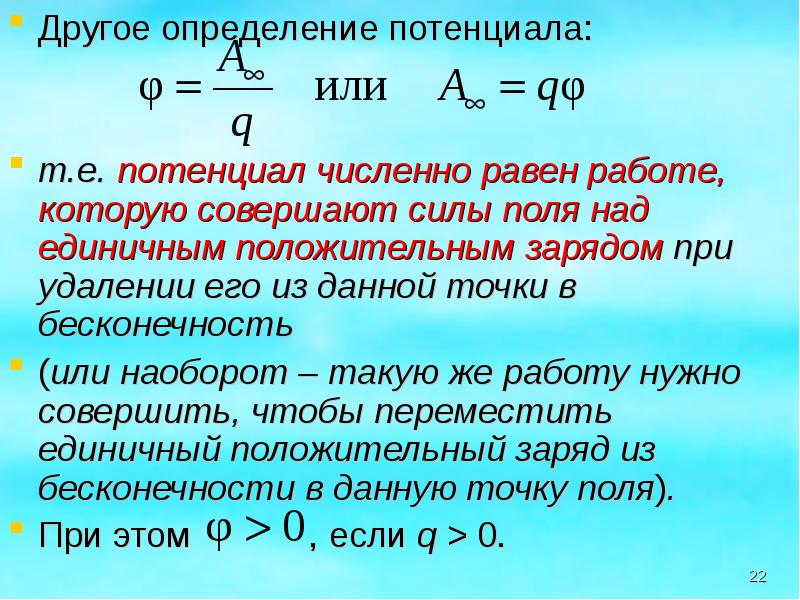 Положительного единичного заряда работу. Потенциал поля в точке на бесконечности:. Потенциал положительного заряда. Потенциал в данной точке электростатического поля численно равен. Потенциал точки равен работе.