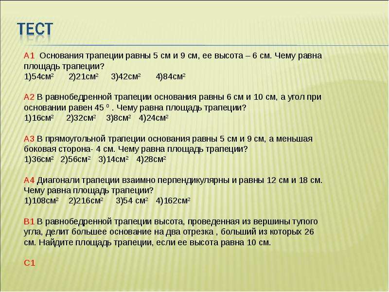 Высота 6 см. Основание трапеции равны 5 и 9 см ее высота 6. Основание трапеции равна 5 и 9 см ее высота 6 чему площадь. Основание трапеции равна 5 и 9 см ее высота 6 см. Основание трапеции равны 5 см и 9 см.