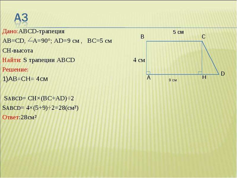 Авсд трапеция найти ад сд площадь авсд. ABCD- прямоугольная трапеция CD= 5 см BC=6 см ad=9 см. Трапеция. Высота прямоугольной трапеции. ABCD-прямоугольная трапеция BC=4 см..