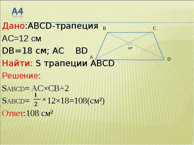 Abcd трапеция найдите a d. Трапеция ABCD. Найти s трапеции. Площадь трапеции , Найдите s ABCD,. ABCD — трапеция s ABCD - ?.