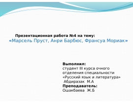 Марсель Пруст, Анри Барбюс, Франсуа Мориак