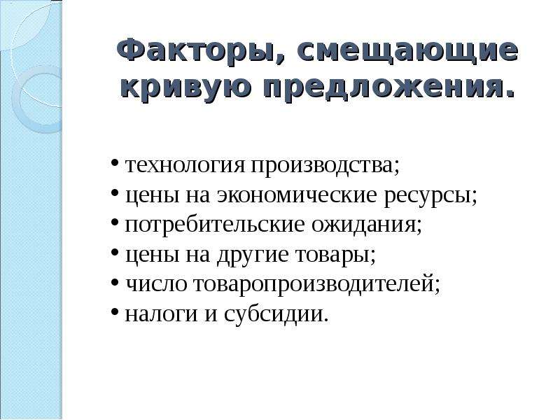 Конкурс предложения. Факторы смещающие кривую предложения. Факторы сдвигающие кривую предложения. Факторы смещения предложения. К факторам, смещающим кривую предложения, относятся.