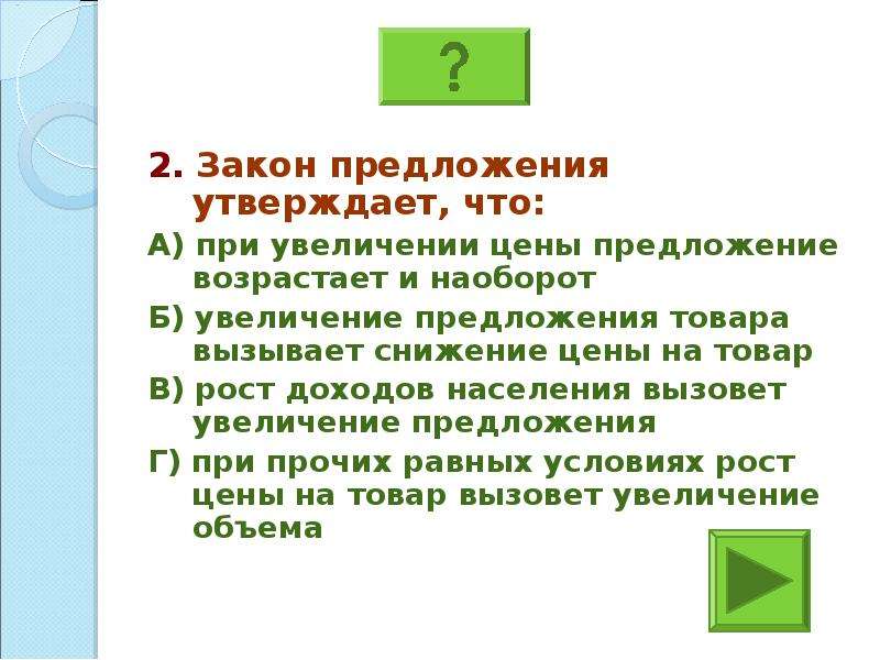 Что может вызвать рост предложения. Закон предложения утверждает что. Закон рыночного предложения утверждает. Закон предложения утверждает что при прочих равных условиях. Закон предложения утверждает что как правило.