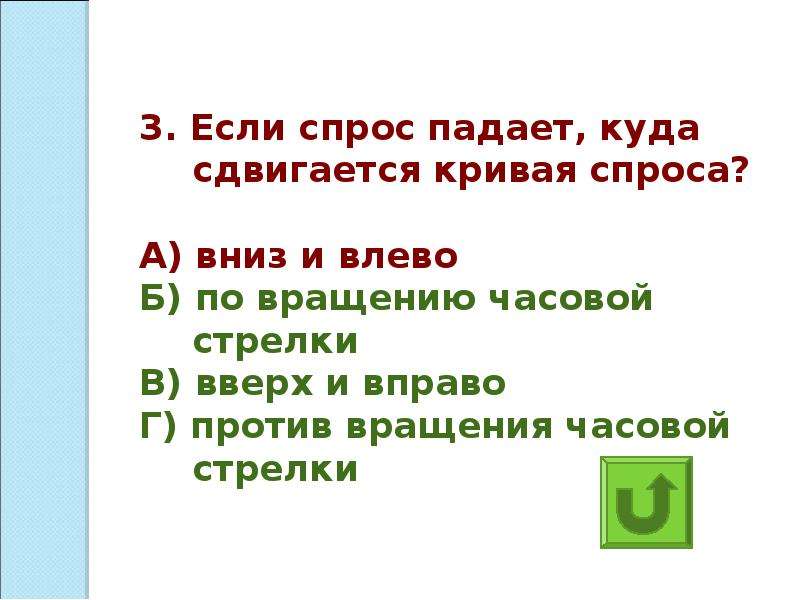 Если спрос падает кривая спроса сдвигается ответ. Если спрос падает куда сдвигается кривая спроса. Если спрос падает, кривая спроса сдвигается: а) вниз и влево. Если спрос падает то предложение. Если спрос падает открывая спроса сдвигается.