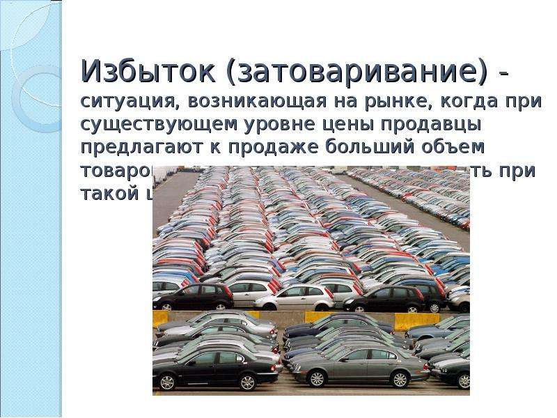 Предлагаем к продаже. Избыток затоваривание. Ситуация возникшая на рынке. Избыток это в экономике. Избыток покупателя означает ситуацию на рынке когда.