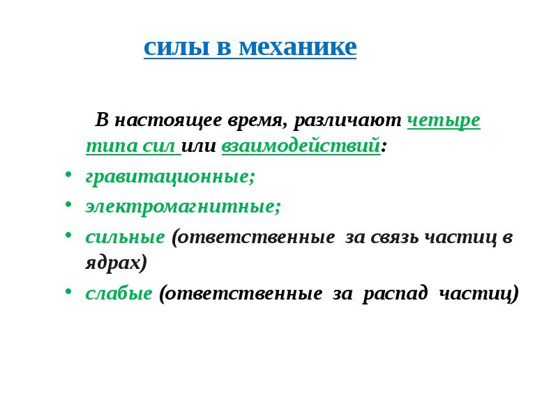 Силы в механике. Силы в механике гравитационные и электромагнитные. Четыре типа сил. Различают следующие виды силы. Всилу или в силу.