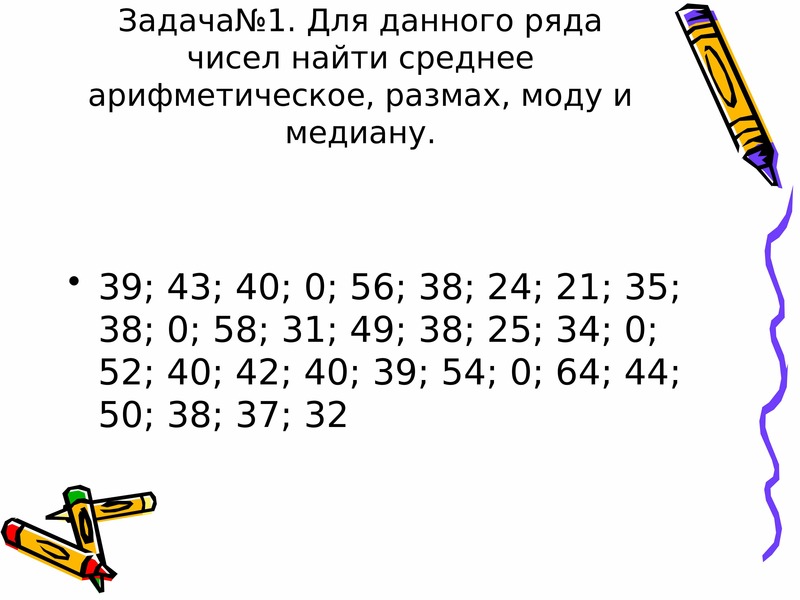 Как найти моду чисел. Найдите среднее арифметическое размах моду и медиану ряда чисел. Найти среднее арифметическое размах и моду ряда чисел 1 2 5 2 3 4 2. 1. Найти среднее арифметическое, размах и моду ряда чисел: 1; 2; 5; 2; 3; 4; 2;.