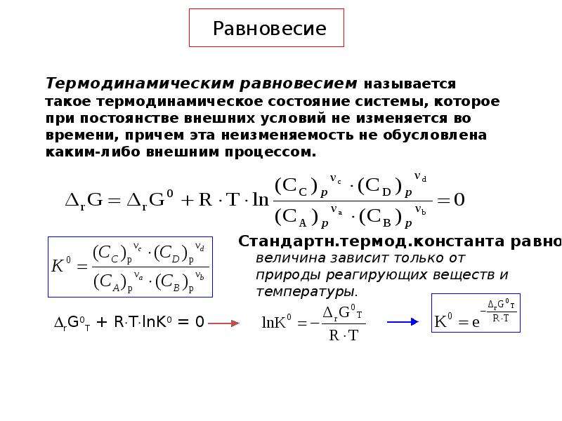 Равновесное термодинамическое состояние. Закон термодинамического равновесия. Термодинамические условия равновесия. Термодинамическое равновесие. Состояние термодинамического равновесия.