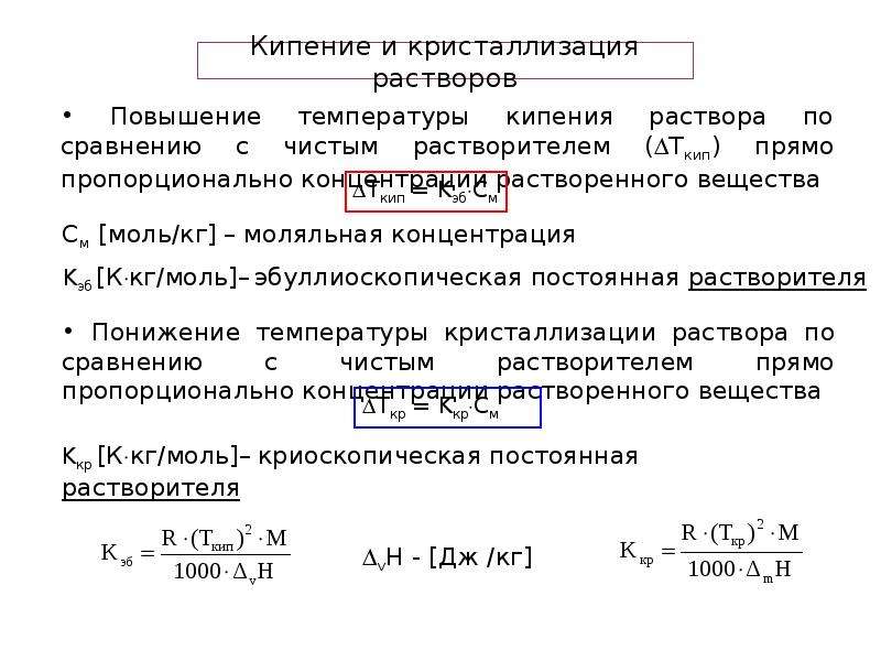 Увеличение температуры кипения. Кипение и кристаллизация растворов. Кристаллизация кипение. Условия кристаллизации. Термодинамические принципы кристаллизации.