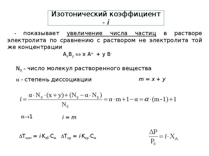 Изотонический коэффициент раствора. Степень диссоциации формула через изотонический коэффициент. Изотонический коэффициент рассчитывается по формуле. Изотонический коэффициент вант-Гоффа i.. Формула для расчета изотонического коэффициента.