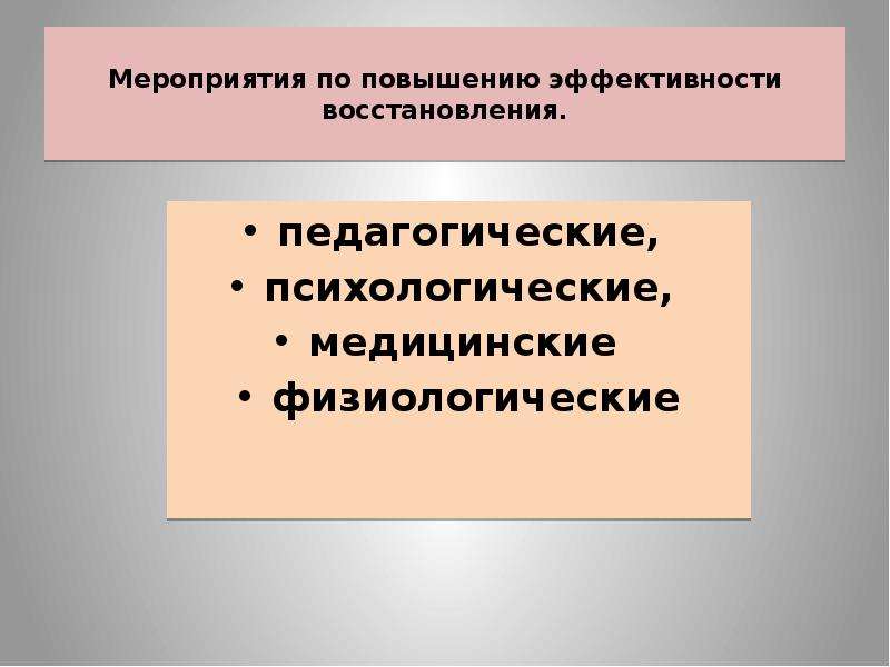 Физиологическое состояние. Психолого-педагогические средства восстановления. Физиологическая эффективность. Физиологическая необходимость. Психолого педагогическое измерение.