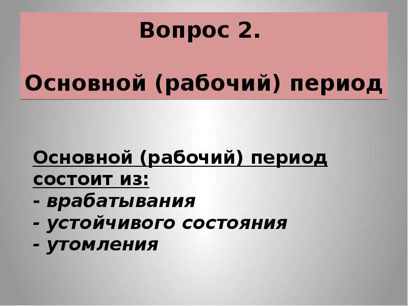 Что составляет рабочий период. Рабочий период.