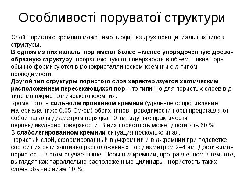 Поры представляют собой